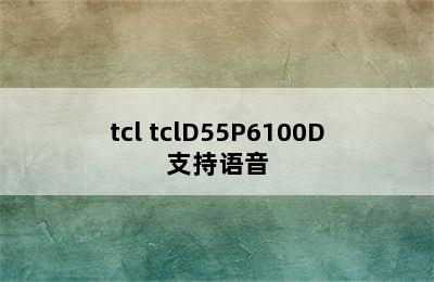 tcl tclD55P6100D支持语音